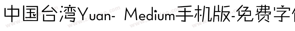 中国台湾Yuan- Medium手机版字体转换